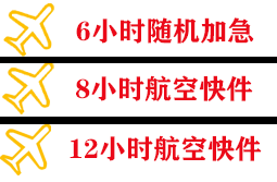 阿克苏红旗坡航空空运快递公司,专业空运当天件